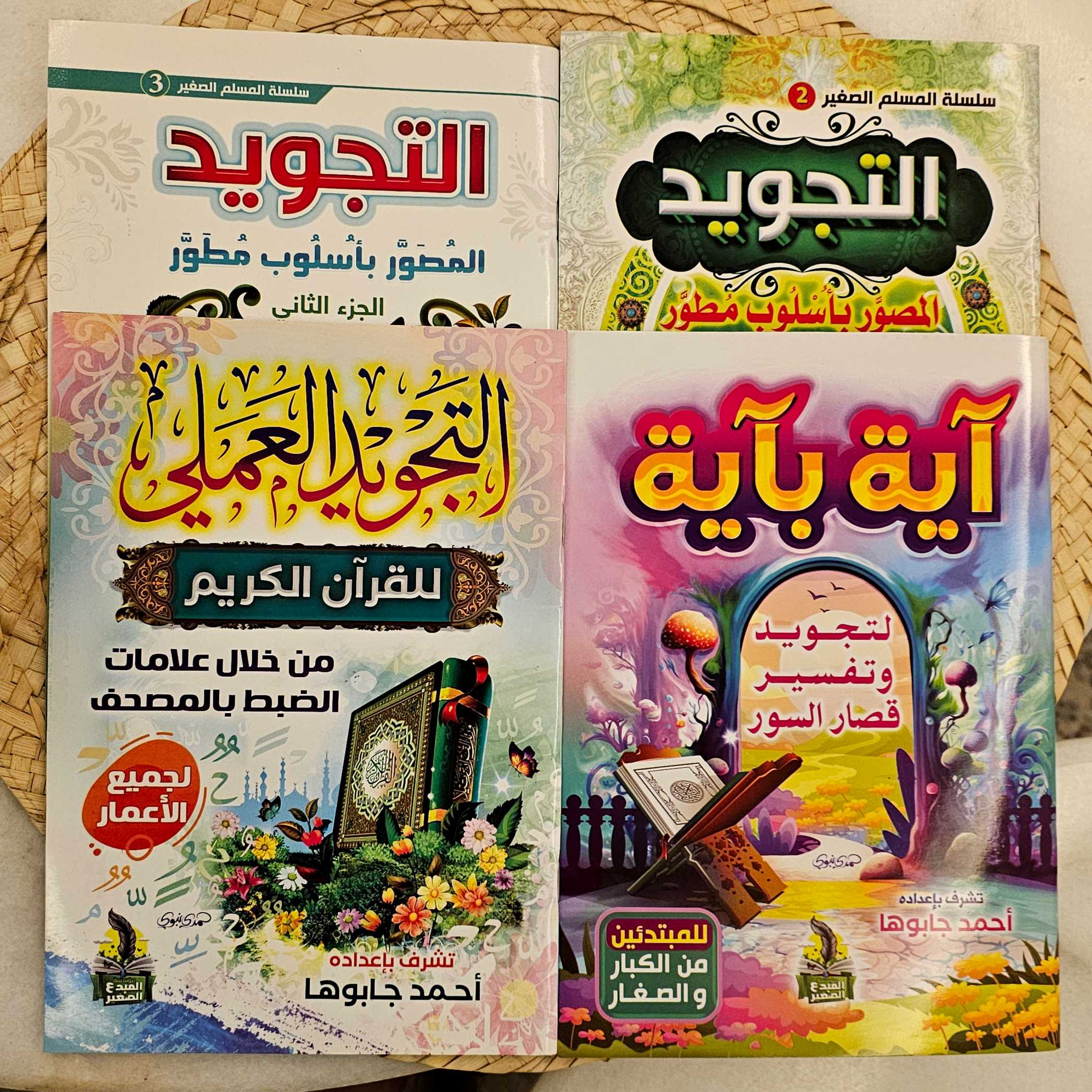 مجموعة تعليم التجويد 4 كتب thumbnail